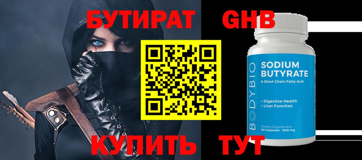 Бутират бутандиол  Бутират  Нижнекамск  Вход с VPN 